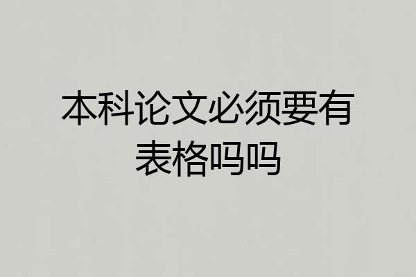 本科论文必须要有表格吗吗