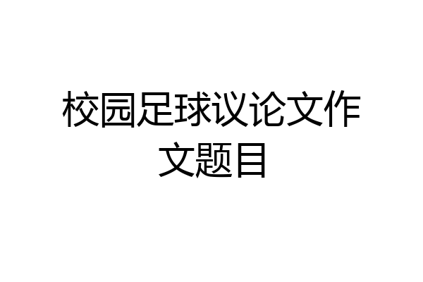 校园足球议论文作文题目