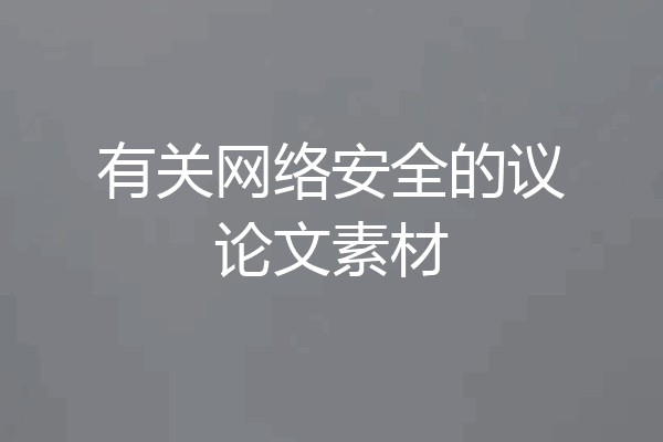 有关网络安全的议论文素材