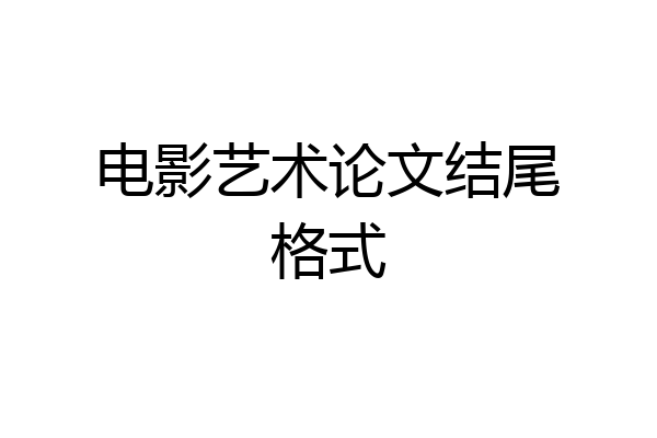 电影艺术论文结尾格式
