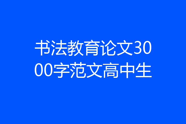 书法教育论文3000字范文高中生