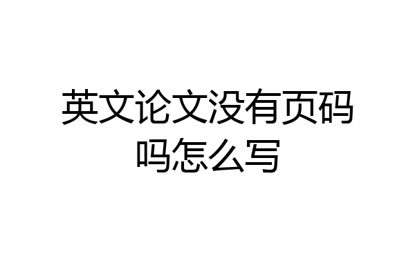 英文论文没有页码吗怎么写