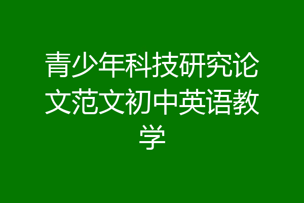青少年科技研究论文范文初中英语教学