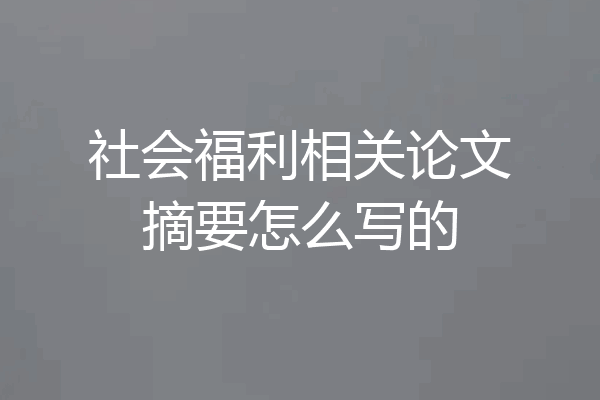 社会福利相关论文摘要怎么写的