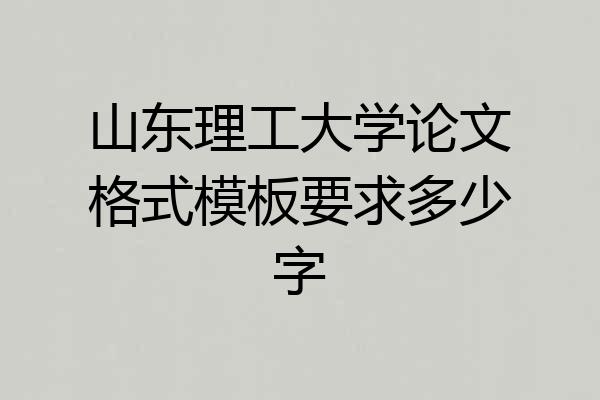 山东理工大学论文格式模板要求多少字