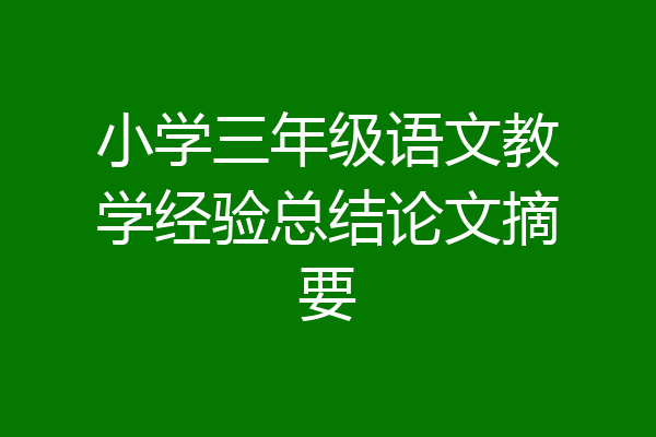 小学三年级语文教学经验总结论文摘要