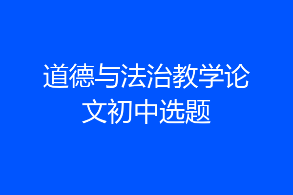 道德与法治教学论文初中选题