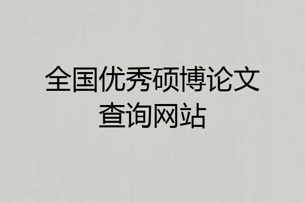 全国优秀硕博论文查询网站
