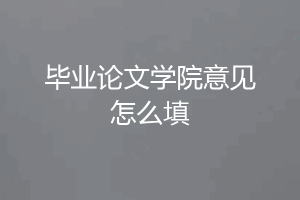 毕业论文学院意见怎么填