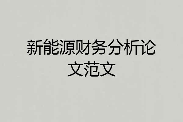 新能源财务分析论文范文