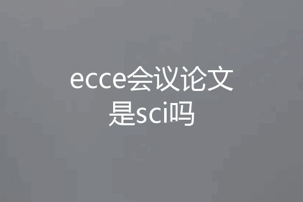 ecce会议论文是sci吗
