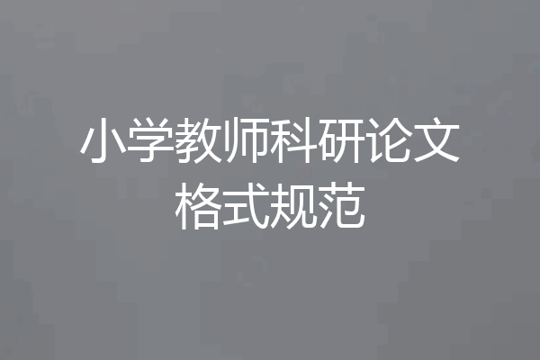 小学教师科研论文格式规范