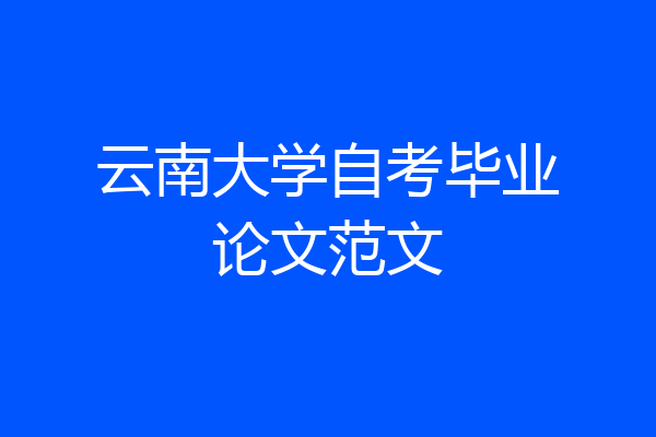 云南大学自考毕业论文范文