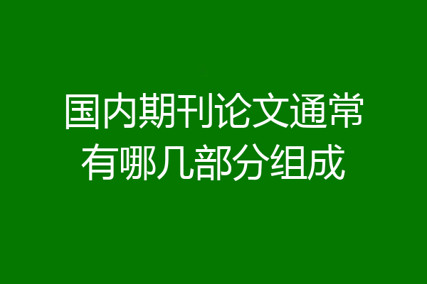 国内期刊论文通常有哪几部分组成