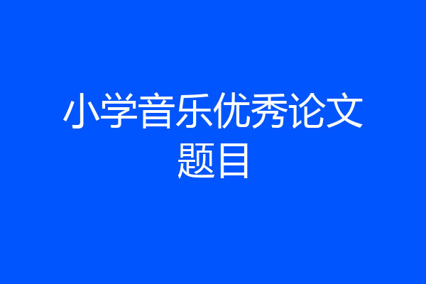 小学音乐优秀论文题目