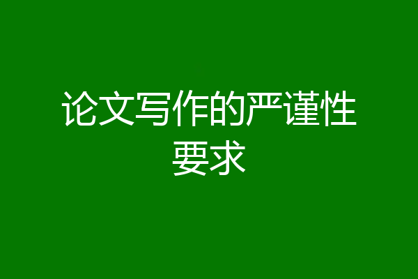 论文写作的严谨性要求