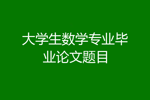 大学生数学专业毕业论文题目