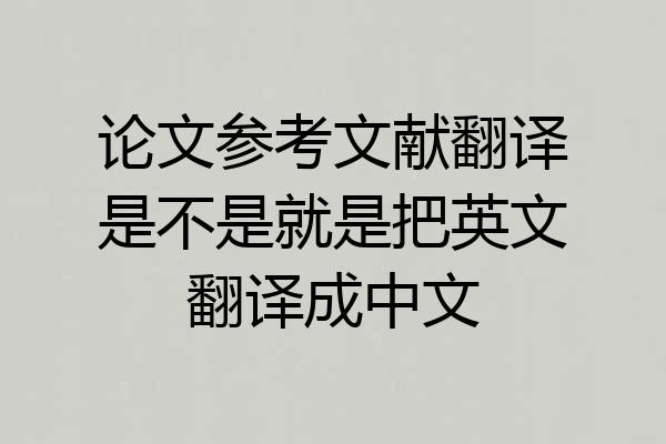 论文参考文献翻译是不是就是把英文翻译成中文
