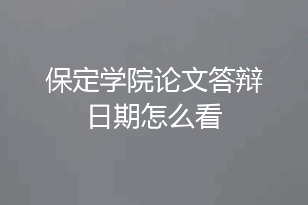 保定学院论文答辩日期怎么看