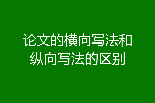 论文的横向写法和纵向写法的区别