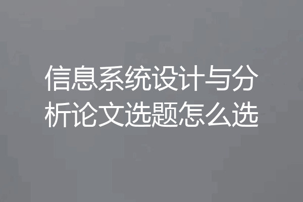 信息系统设计与分析论文选题怎么选