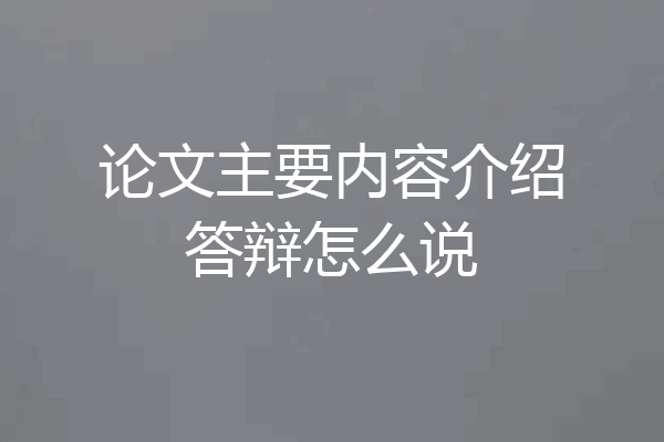 论文主要内容介绍答辩怎么说