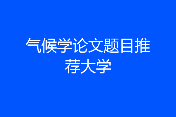 气候学论文题目推荐大学