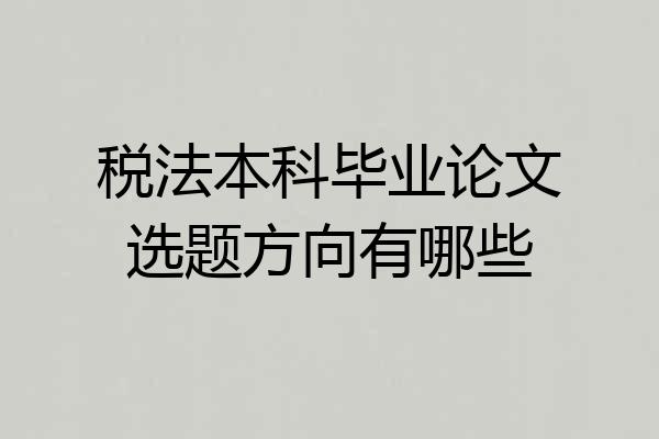 税法本科毕业论文选题方向有哪些