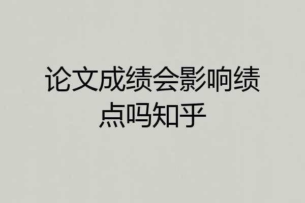 论文成绩会影响绩点吗知乎
