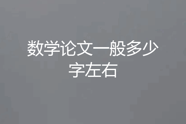 数学论文一般多少字左右