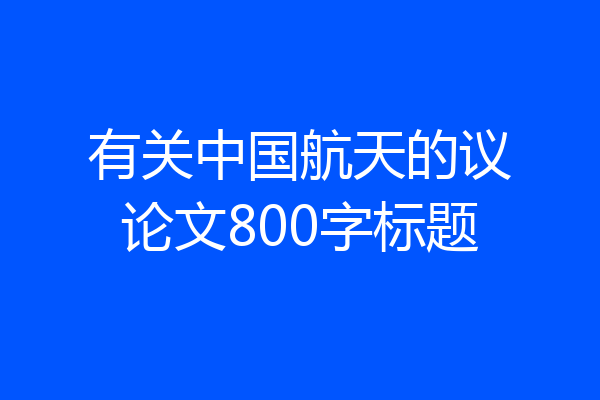 有关中国航天的议论文800字标题