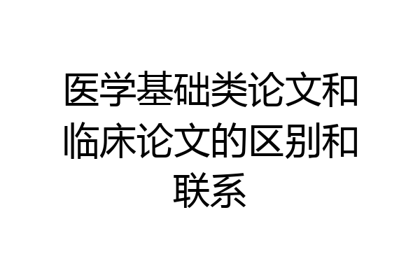 医学基础类论文和临床论文的区别和联系