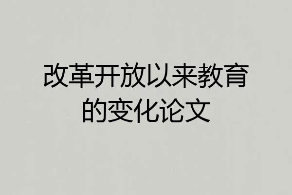 改革开放以来教育的变化论文