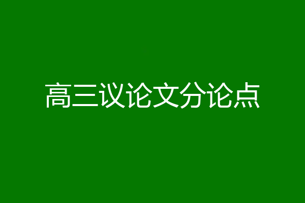高三议论文分论点