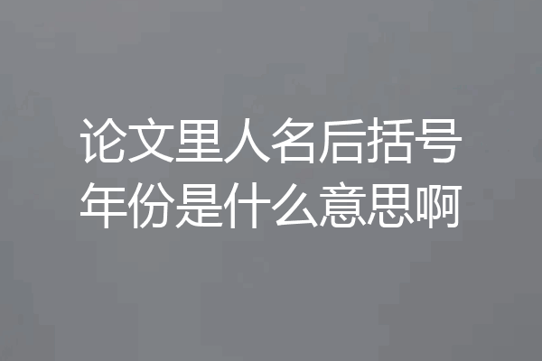论文里人名后括号年份是什么意思啊