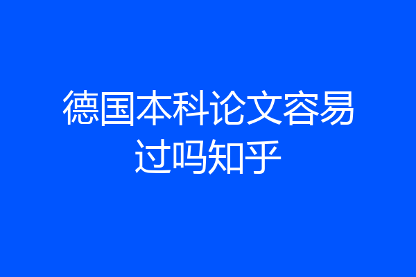 德国本科论文容易过吗知乎