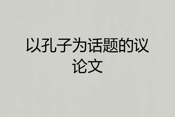 以孔子为话题的议论文
