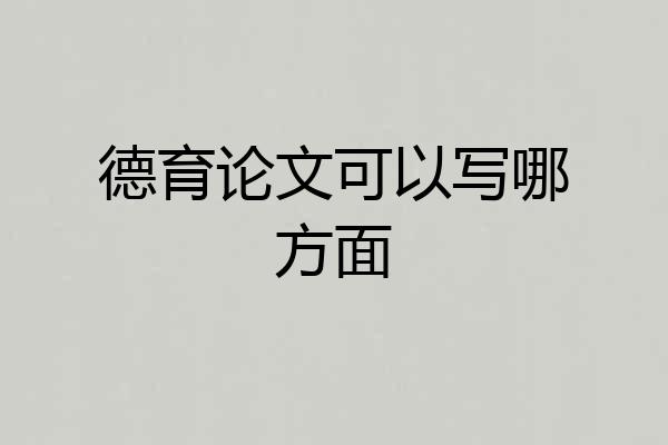 德育论文可以写哪方面
