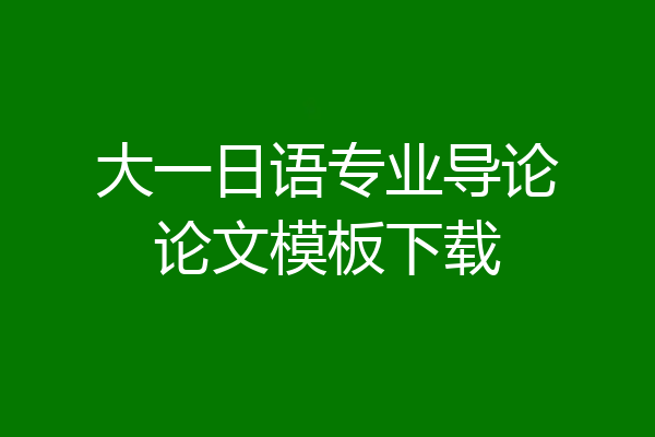 大一日语专业导论论文模板下载