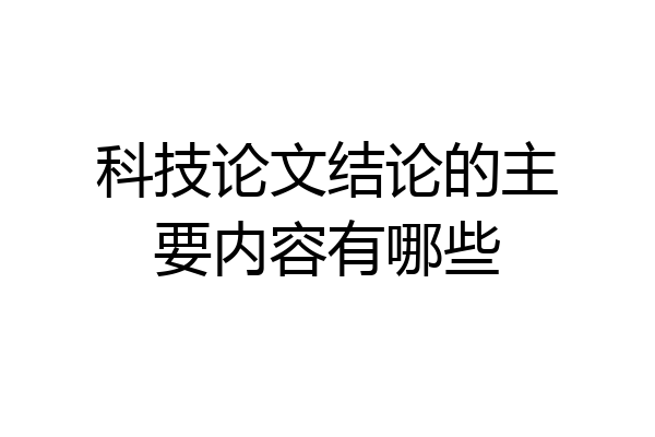 科技论文结论的主要内容有哪些