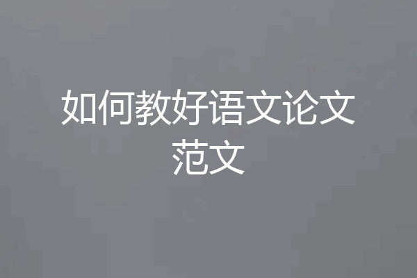 如何教好语文论文范文