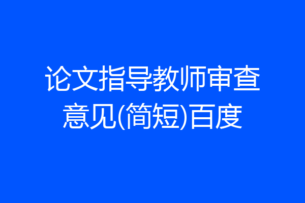 论文指导教师审查意见(简短)百度