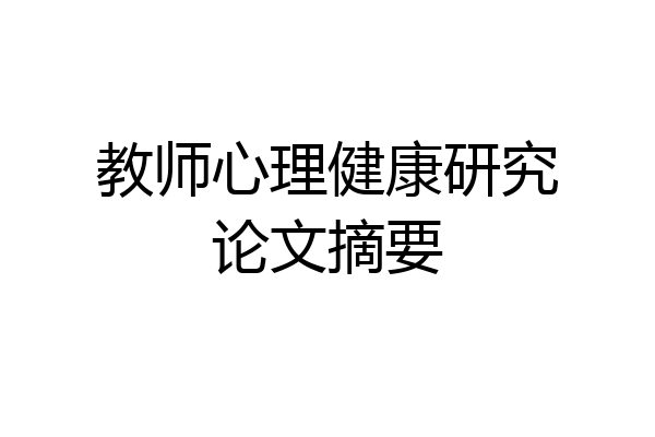 教师心理健康研究论文摘要