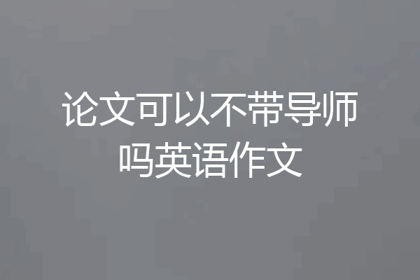 论文可以不带导师吗英语作文