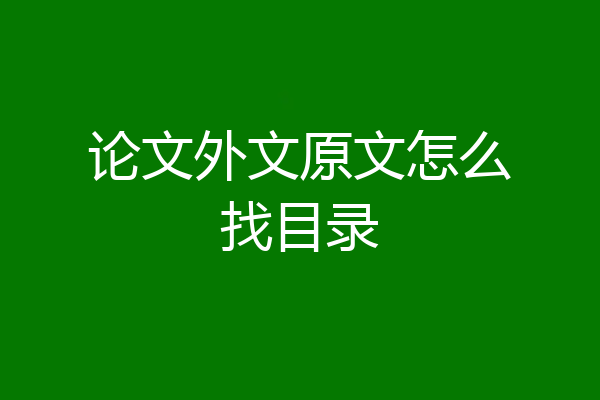 论文外文原文怎么找目录