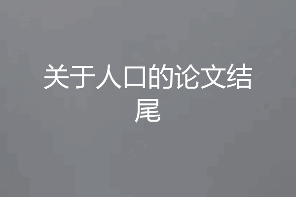 关于人口的论文结尾