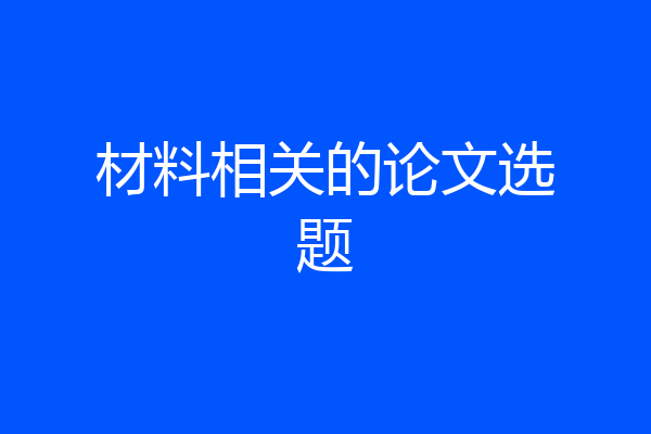材料相关的论文选题