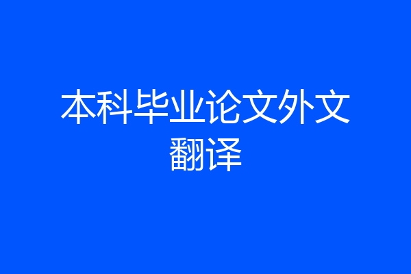 本科毕业论文外文翻译