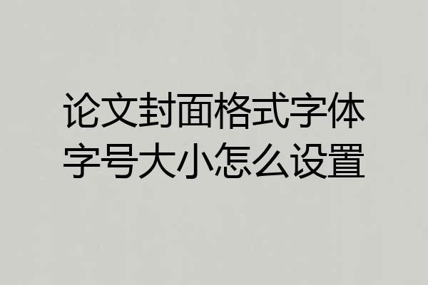 论文封面格式字体字号大小怎么设置