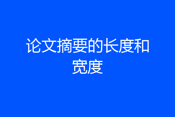 论文摘要的长度和宽度